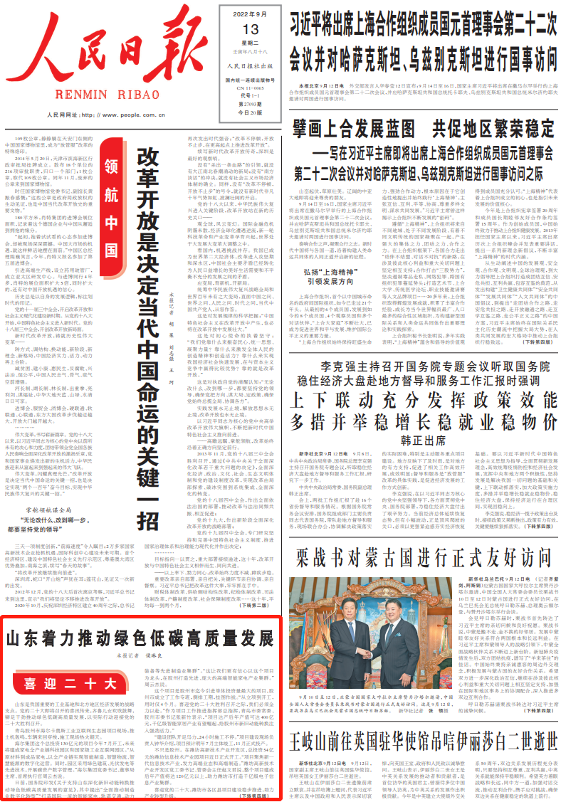 人民日报头版《喜迎二十大》：山东着力推动绿色低碳高质量发展！