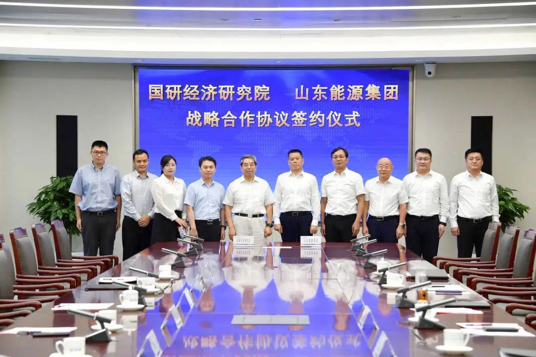 山东能源集团与国研经济研究院签署战略合作协议